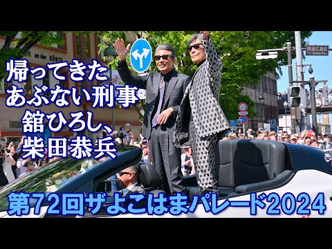 【4K】「帰ってきた あぶない刑事」 舘ひろし＆柴田恭兵＠横浜パレード2024