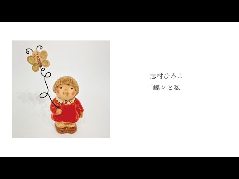 志村ひろこ「蝶々と私」