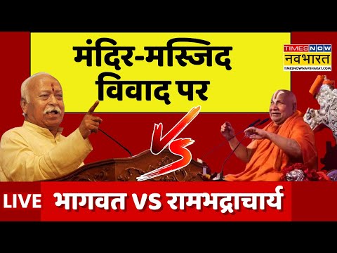 Mohan Bhagwat Vs Rambhadracharya News Live  | मंदिर-मस्जिद विवाद पर मोहन भागवत VS रामभद्राचार्य !