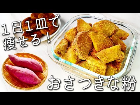 【さつま芋 きな粉】これは箸が止まらない！便秘解消！超簡単！最強の 腸活レシピ☆さつまいも の太らない 食べ方 作り置き さつま芋 餅