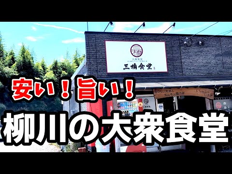 三橋食堂【福岡県柳川市】安い！旨い！みんな大好きな大衆食堂