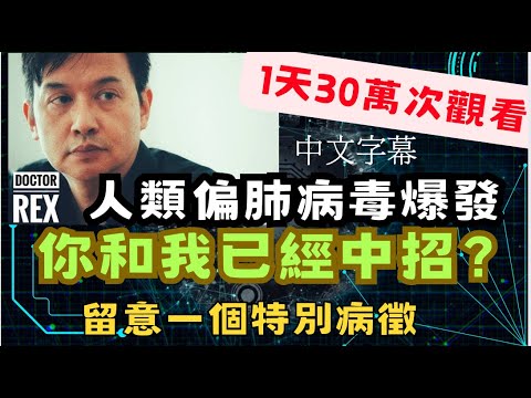 人類偏肺病毒中港台大爆發？(已配上中文字幕)