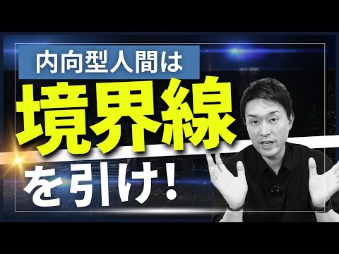 【内向型】自分にぴったりな相手との境界線を引く４つの秘訣