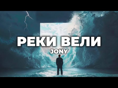 JONY - Реки Вели (lyrics) || Текст песни