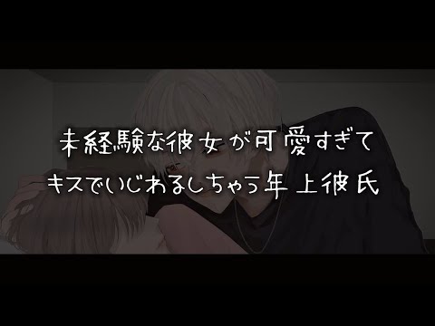 【女性向けボイス】未経験な彼女が可愛すぎてキスでいじわるしちゃう年上彼氏【シチュエーションボイス】