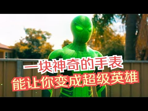 男人获得一块神奇手表，竟能变成各种超级英雄，少年骇客真人版