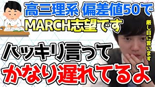 【河野玄斗】高三理系 偏差値50でMARCH志望の質問者に喝を入れる河野玄斗【切り抜き】