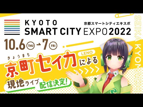 京都スマートシティエキスポ2022に京町セイカが来襲！