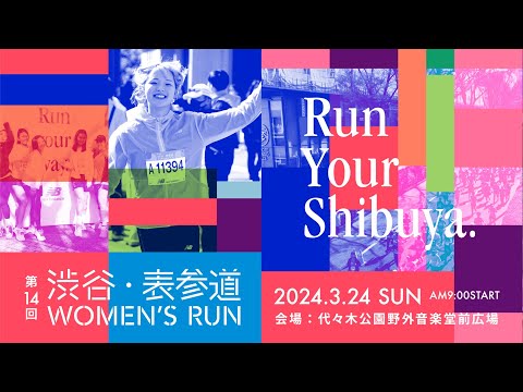 渋谷・表参道WOMEN'S RUN2024エントリースタート