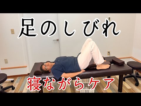 【3分健康講座】足のしびれ寝ながらケア！これは簡単にできるから続けられる。