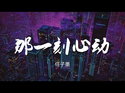 那一刻心动 - 任子墨【动态歌词/Music Lyrics】