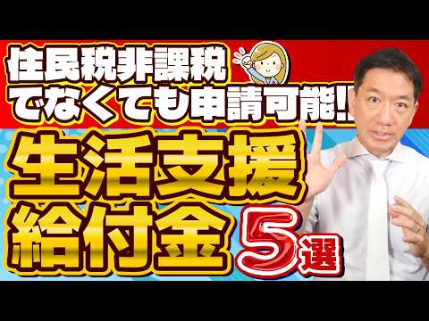 【生活支援・給付金 5選：住民税非課税でなくても申請可能】国民健康保険料の減免/ 求職者支援制度 月10万円/ 国民年金の減免/ 生活福祉資金貸付/ 生活保護等/ 是非ご活用ください  ≪24年6月≫