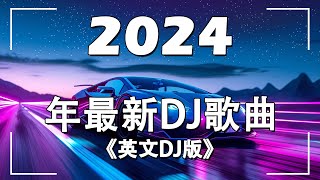 【2024最新车载音乐dj】英文DJ版劲爆舞曲串烧 | 開車必聽音樂嗨歌 (英文舞曲) 2024夜店舞曲 重低音 - 抖音DJ remix 英文洗腦歌曲 | MeiZhong EDM