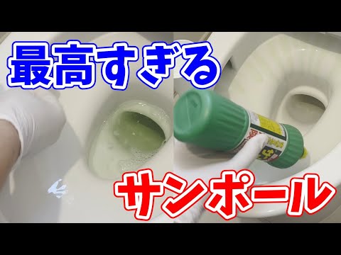 【最高すぎ】サンポールで丸ごとトイレ掃除！