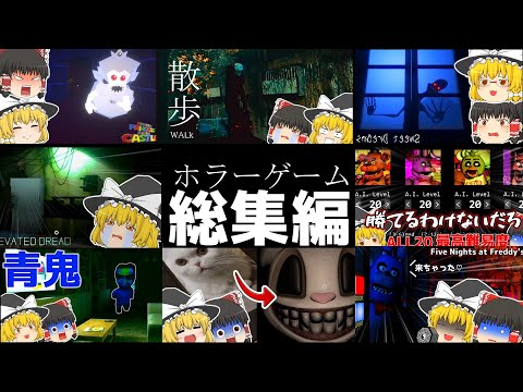 【総集編】色々な化物に襲われるホラゲー実況まとめ【ゆっくり実況】