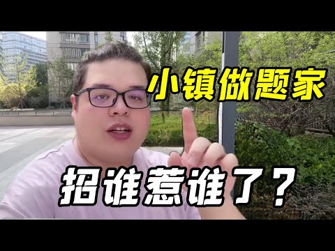 小鎮做題家到底是褒義還是貶義，美國存在“小鎮做題家麼”？