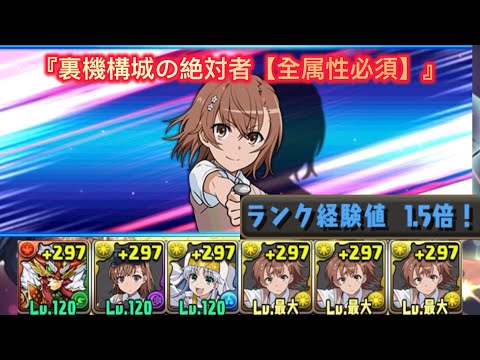 『裏機構城の絶対者【全属性必須】』周回編成 【パズドラ】【Puzzle & Dragons】