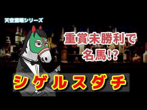 【シゲルスダチ】後藤騎手との絆でファンに感動を与えた「キーストンの再来」【天空のハイジさん 第14回】