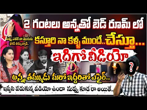 2 గంటలు బెడ్ రూమ్ లో అన్నతో కస్తూరి..?? | MAD Story | Marriage Affair Divorce | RED TV Telugu