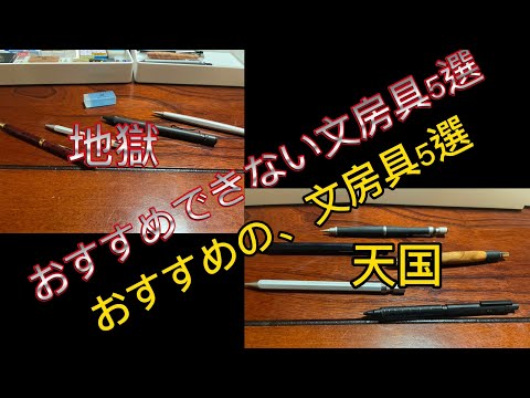 おすすめできる文房具とおすすめできない文房具10選紹介してみた！#文房具　#文房具紹介