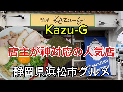 【麺屋Kazu-G】ワンオペ店主の神対応が素晴らしい👍