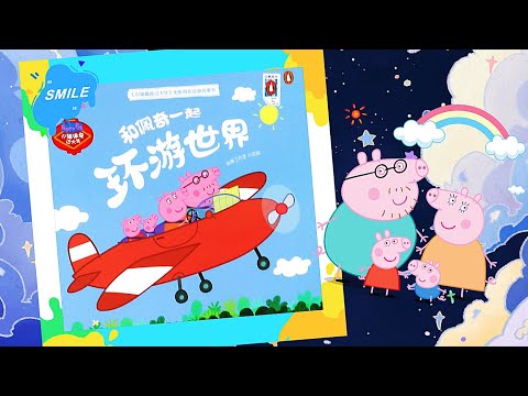 和佩奇一起环游世界 | 绘本 | 小猪佩奇 Peppa Pig