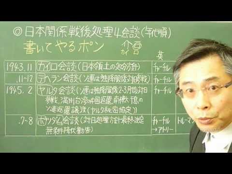 語呂合わせ日本史〈ゴロテマ〉81(近現17/戦後処理4大会談)