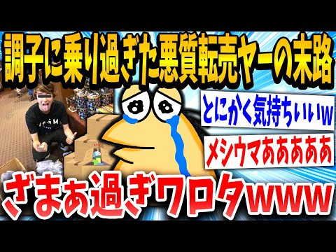 【2ch面白いスレ】悪質転売ヤー「これで一生暮らしていこww」「運営さん…助けて」→結果www【ゆっくり解説】