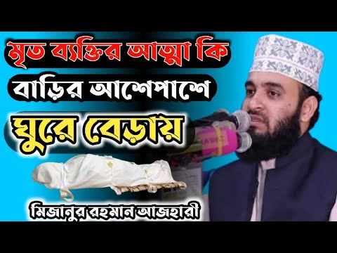 লাশ বাড়ির আশেপাশে ঘুরে বেড়াই।মিজানুর রহমান আজহারী। Bangla waz2021The corpse wanders around the house