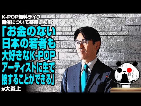 【続報】K-POP無料ライブ開催炎上で奈良県知事が説明「お金のない日本の若者も大好きなK-POPアーティストに生で接することができる」が大炎上！