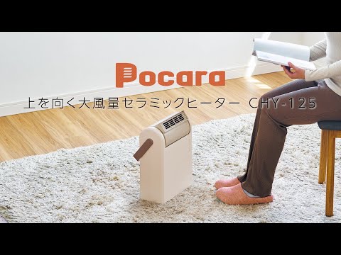 上を向くセラミックヒーター　Pocara