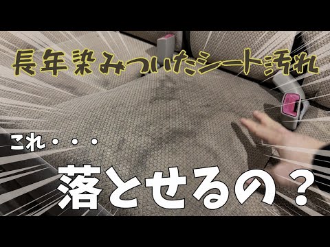 【シート汚れ】どこまで落とせるか