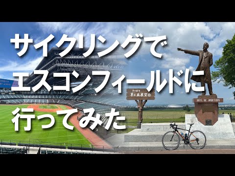 【CONTENND】エスコンフィールド北海道へ、白石サイクリングロードで、札幌からサイクリングを楽しみました。札幌ドーム、羊ヶ丘展望台に立ち寄り、夜は、味噌ラーメン、ジンギスカンでサッポロビール。