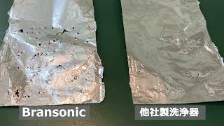 アルミ箔による他社比較【ブランソン卓上超音波洗浄器】 - ヤマト科学