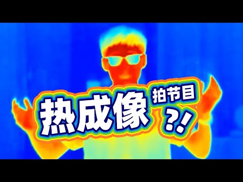 用热成像看世界是什么样的？