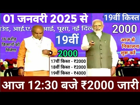 आज 27 दिसम्बर 2024 पीएम किसान योजना की 19वीं किस्त 4000₹ होगी जारी / पीएम किसान 19वीं किस्त date fix