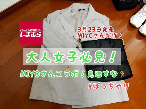 【しまむら購入品】3月23日発売、MIYOさん新作！！大人女子必見！！絶対買いなアイテム！