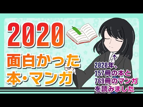 【本棚紹介】2020年、面白かった本・漫画紹介！