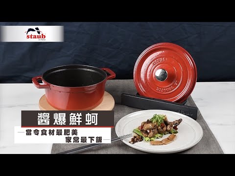 醬爆鮮蚵-STAUB鑄鐵鍋料理