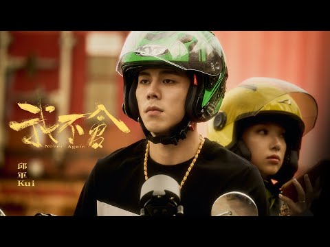 邱軍Kui - '我不會 Never Again' Official Music Video