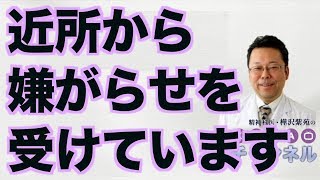 近所から嫌がらせを受けています【精神科医・樺沢紫苑】