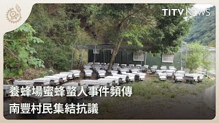 養蜂場蜜蜂螫人事件頻傳 南豐村民集結抗議｜每日熱點新聞｜原住民族電視台