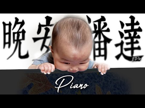 晚安潘達EP10｜Piano