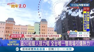 迎接2020跨年晚會"雙主場" 台中后里+太平運動場一起嗨 打造600秒摩天輪燈光秀｜記者 李建瑩｜【玩樂freestyle】20191231｜三立新聞台