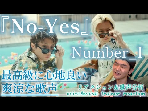 【リアクション】【歌声分析】Number_i-『No-Yes』爽涼で心地良い夏を纏うメロディー&歌声に癒されまくる🏖️😎