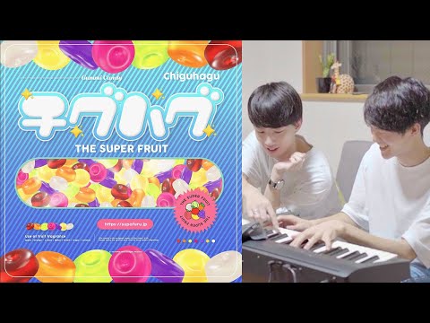 THE SUPER FRUIT『チグハグ』を音楽家が初めて聴いたら……