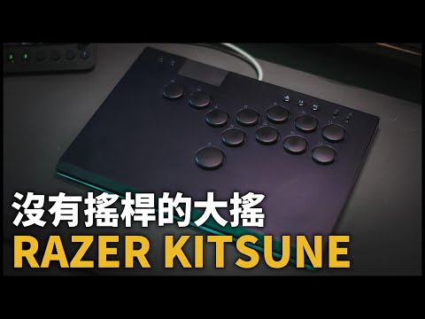 一起來體驗沒搖桿的大搖 | RAZER KITSUNE | 熊掌開箱子