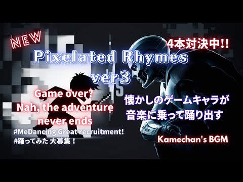 【Rap battle3】レトロゲームが蘇る！新世代サウンドトラック爆誕！ #PixelatedRhymesVer3