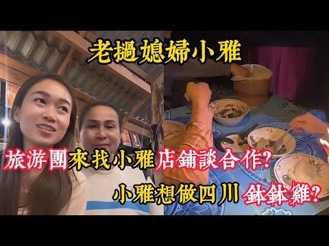 【老撾媳妇小雅】老撾旅游团来找小雅店铺谈合作？小雅苦谈生意还是去万象好做点？春天带爸爸去中国收果子？