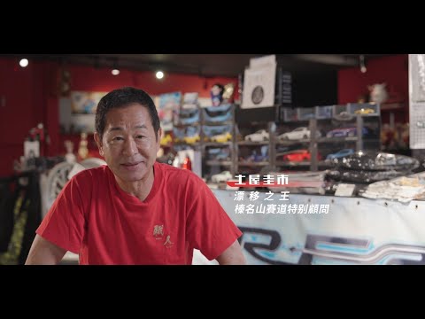 《巔峰極速》全新賽道榛名山 x 「漂移之王」土屋圭市親自點評！